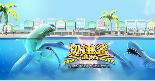 饥饿鲨进化官方版：一款让人玩过就停不下来的游戏