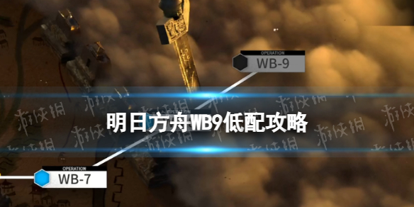 《明日方舟》WB9低配攻略 春节活动登临意WB-9睚怎么打
