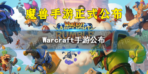 Warcraft手游公布 魔兽弧光大作战游戏介绍