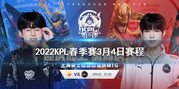 2022KPL春季赛3月4日赛程 王者荣耀KPL2022春季赛第二轮第二天赛程