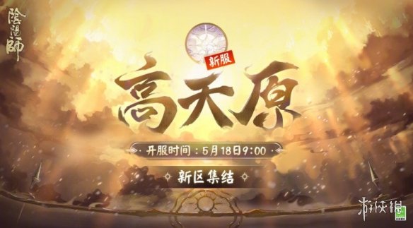 《阴阳师》5月5日更新内容 新区高天原预约开启新活动高天之谜来袭