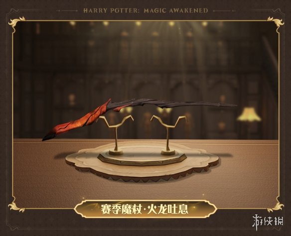 《哈利波特魔法觉醒》3月赛季魔杖2023 火龙吐息魔杖外观一览