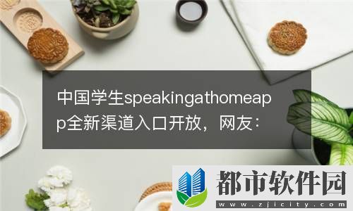中国学生speakingathomeapp全新渠道入口开放，网友：马上就来