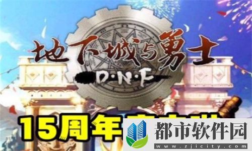 《DNF》15周年庆上线时间爆料!15周年庆活动内容详解