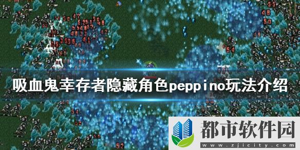 【吸血鬼幸存者攻略】隐藏角色peppino玩法介绍（详细教程）