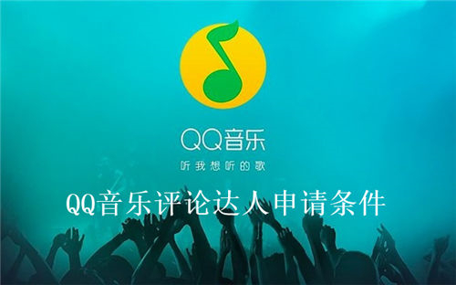 QQ音乐如何成为评论达人-QQ音乐评论达人申请条件