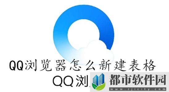 QQ浏览器如何新建表格文档-QQ浏览器新建表格方法步骤