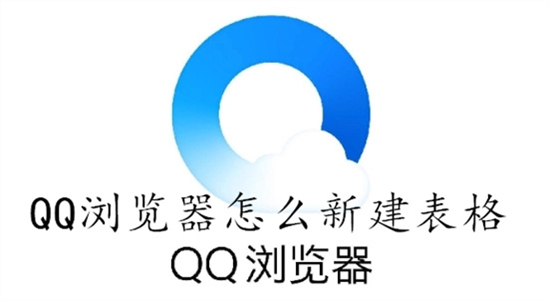 QQ浏览器如何新建表格文档-QQ浏览器新建表格方法步骤