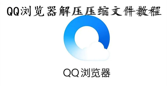 怎么使用QQ浏览器解压文件-QQ浏览器解压文件操作教学
